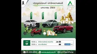[Liveลาน1] AUCT PLACE (รถยนต์)