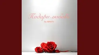 Подари любовь