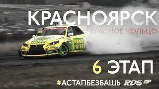 #АстапБезбашь RDS GP 2018. 6 этап на Красном Кольце