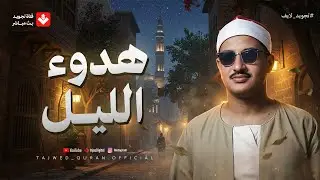 في هدوء الليل.. تلاوة تأخذك لعالم من السكينة والراحة النفسية | الشيخ محمد صديق المنشاوي