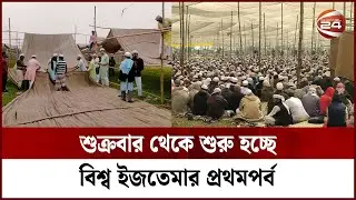 শুক্রবার থেকে শুরু হচ্ছে বিশ্ব ইজতেমার প্রথম পর্ব | Bishwa Ijtema | Channel 24