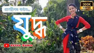 Juddha Assamese Song Cover Dance || @PRANDEEPMUSICAL || Astha Saikia || Assamese New Song ||