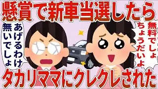 【総集編】セコママ「タダで車を手に入れたんでしょ？ちょうだい！」私「あげるわけないでしょ…」→当選品の新車をクレクレされた【2chゆっくり解説】
