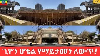 አስገራሚ እድሳት የተደረገለት ጊዮን ሆቴል ከአዲሱ የወንዝ ዳር ስራ ጋር! |Gion hotel with the new riverside project in Addis!