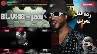 BLVXB - نهر ردة فعل مغربي 🇸🇦🇲🇦