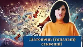 Діатонічні (тональні) секвенції