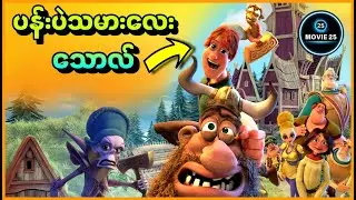 သူရဲကောင်းဖြစ်ချင်တဲ့ ပန်းပဲသမားလေး သောလ် | Movie 25