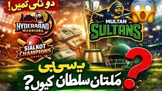 Why PCB Doesn&rsquo;t Want to Keep Multan Sultans? | Shocking PSL Update! 😱