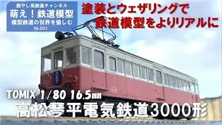 鉄道模型をよりリアルに【TOMIX製高松琴平電気鉄道3000形 塗装とウェザリング】＜萌え！鉄道模型No.001＞