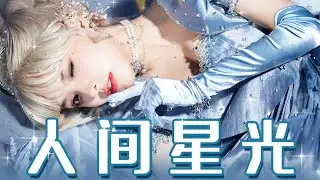 ❤安然︎❤闪耀水晶妆！换上耗时400小时制作的礼服变身星光公主！