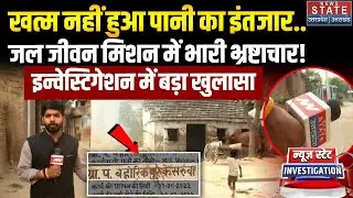 Ambedkar Nagar: जल जीवन मिशन में भारी भ्रष्ट्राचार! News State Investigation में बड़ा खुलासा | Top