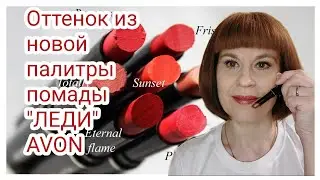 Помада 