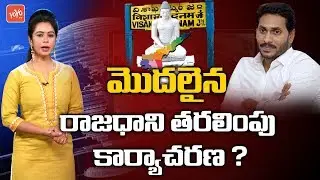 AP 3 Capitals Latest News | CM YS Jagan Master Plan Ready | Chandrababu Naidu | YOYO TV Channel