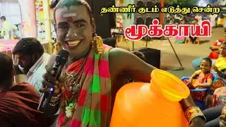 கூட்டத்தில் இருந்து தண்ணீர் எடுத்து செல்லும் மூக்காயி|KANI TECH