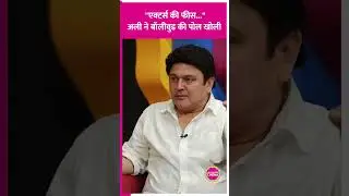 Ali Asgar ने बड़े Actors की भारी भरकम Fees के बारे में बताया, साथ ही Bollywood पर ये बोले#aliasgar