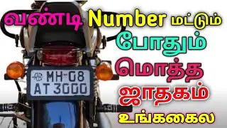 How to Find Any Vehicle Owner details by number plate in Tamil | 2021| Rto Office | Transport Office