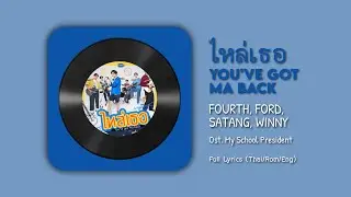 ไหล่เธอ (You've Got Ma Back) - Fourth, Ford, Satang, Winny || Ost. My School President...