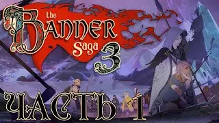Прохождение The Banner Saga 3 - Часть 1