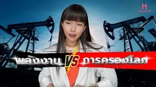 สหรัฐขู่ขึ้นภาษี 100% ใส่ทุกประเทศที่ซื้อน้ำมันรัสเซีย! | Money Monster EP.217