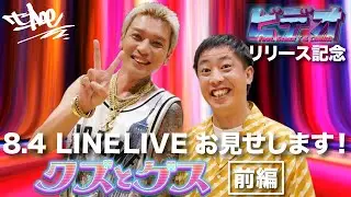 8.4 LINE LIVE『クズとゲス -前編-』【&rdquo;ビデオ&rdquo;リリース記念】