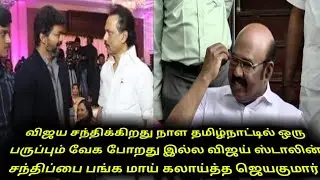 Jayakumar tease Vijay Stalin meeting | Vijay Stalin sandhipu | thalapathy vs thalapathy | jjnews |