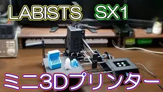 【3Dプリンター】コンパクトで軽量、音も静か LABISTS SX1（Amazon15％オフクーポンあり）