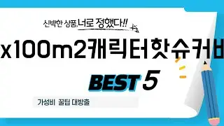 lx100m2캐릭터핫슈커버 찾으세요? 추천 리뷰 TOP5