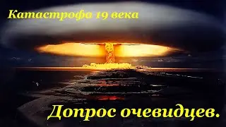 Катастрофа 19 века.  Безмолвные свидетели.