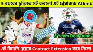 Atkmb Complete Sign To 5 Years Deal Done' New Player 🔥 চুক্তি বাড়ালো এই প্লেয়াররের সাথে এই দল 🧐