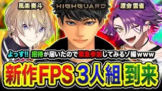 【Highguard】新作FPS！こんにちは！元気すぎる2人から招待が届いたので緊急参加してみるゾ編www  渡会雲雀, 風楽奏斗【ハセシン】