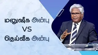 வேலை - 118 | மனுஷீக அன்பு vs தெய்வீக அன்பு