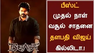 Breaking : BEAST First day box-office Report | Box-office Samrat Thalapathy Vijay | Sun Pictures |