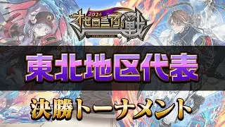 【公式大会】オセロニアンの戦2024 東北地区予選【逆転オセロニア公式】