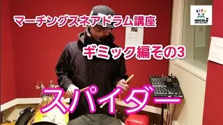 【ドラムレッスン】マーチングスネアテクニック講座 ギミック・トリック編その3！！