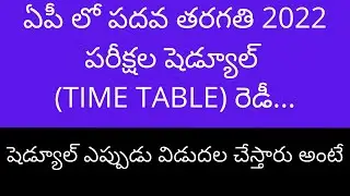AP 10th class exams 2022 schedule time table latest news | AP 10th class exams 2022
