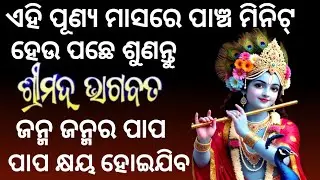 ଶ୍ରୀମଦ୍ ଭାଗବତ ମହାପୁରାଣ ଦଶମ ସ୍କନ୍ଧ ll Bhagabata Mahapurana ll Sasmita Padhi ll 