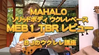 MAHALO ソリッドボディ Ukulelebass ウクレレベース MEB1 TBR（Mahalo Electric Bass Ukulele） レビュー ／ BJのウクレレ講座 No.631