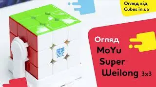 Огляд кубику MoYu Super Weilong Ball Core 8 magnets