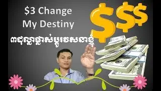 $ 3 Dollars Changed My Destiny ៣ដុល្លាផ្លាស់ប្តូរវសនាខ្មុំ