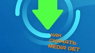 КАК СКАЧАТЬ MEDIAGET НА ПК!