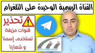 تحذير ⚠️: الحساب الرسمي الوحيد لقناة Right Forex Road على تيليغرام | احذر القنوات المزورة