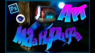 SPEED ART MINECRAFT| ФОТОШОП☀️ОБРАБОТКА! ➽ Jupitoo