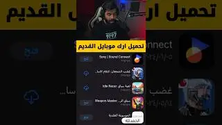 كيفية تحميل ارك موبايل القديم للايفون والاندرويد 🔥 ark mobile #shorts