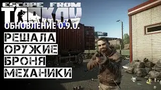 Большой ОБЗОР патча 0.9.0 Escape from Tarkov