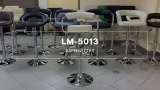 LM-5013 Барный стул