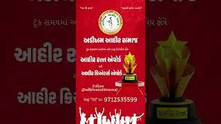 Ahir Ratna Award આહીર રત્ન એવોર્ડ | આહીર ક્રિએટર્સ એવોર્ડ Ahir Creators Award | Adikham Ahir Samaj