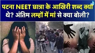 Patna Shambhu Hostel NEET छात्रा की  Death मामले में बड़ा खुलासा| Crime News| Bihar Crime| Police