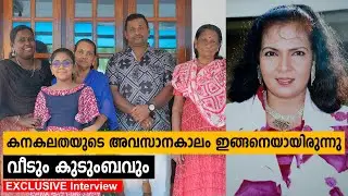 കനകലതയുടെ അവസാന കാലം ഇങ്ങനെയായിരുന്നു 😔 Actress Kanakalatha Family Interview