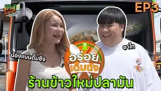 อาไท น้องแนนดั๊มซิ่ง ร้านข้าวใหม่ปลามัน | อร่อยเต็มถัง EP.3