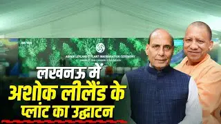 LIVE: RM Rajnath Singh और UP CM Yogi ने Lucknow में Ashok Leyland के EV plant का किया उद्घाटन